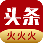 火火火头条app
