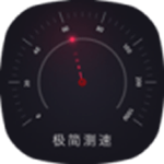 极简测速app