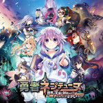 勇者海王星破解版