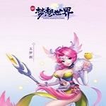 梦想世界官方电脑版下载 最新客户端 