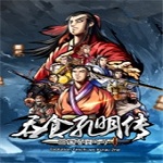 吞食孔明传免费版下载