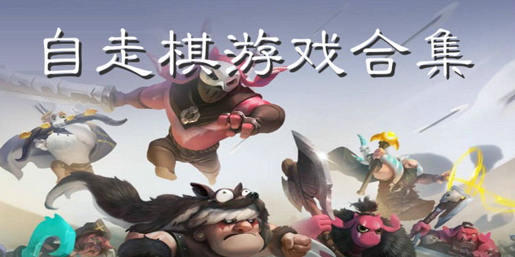 自走棋游戏合集