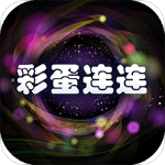 彩蛋连连游戏下载免费