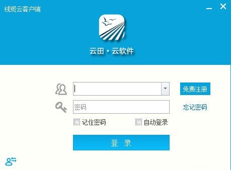 云田线缆云客户端 v1.12 官方免费版图1