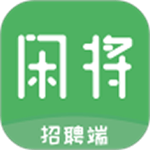 闲将招聘app下载