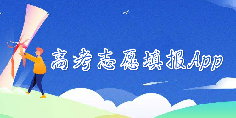 高考志愿填报app大全