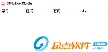 趣头条信息采集软件 v1.0 免费版图1