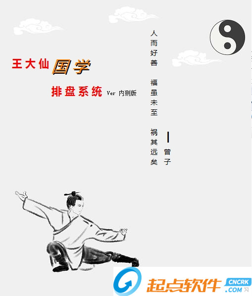王大仙国学排盘系统 v1.0 免费版图1