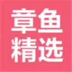 章鱼精选手机版