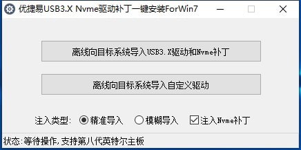 优捷易USB3.X Nvme驱动补丁 v2.1.0 win7版图1
