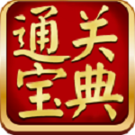 通关宝典破解