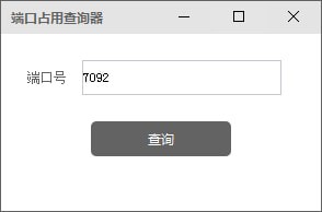 端口占用查询器下载 v1.0 免费版图1