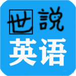 世说英语安卓版