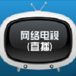 全国电视直播软件下载