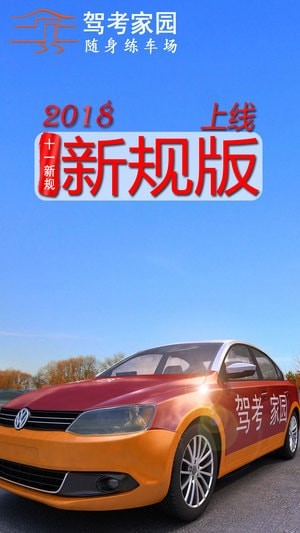 驾考家园2019破解版