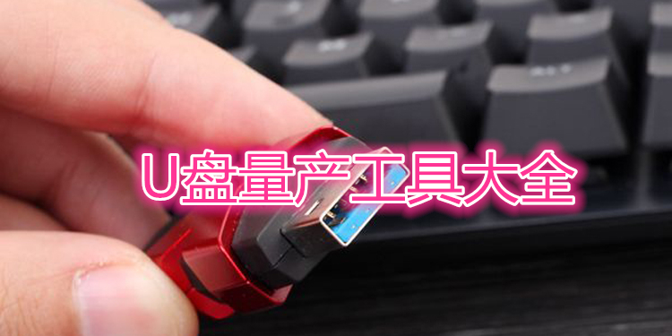 U盘量产工具大全