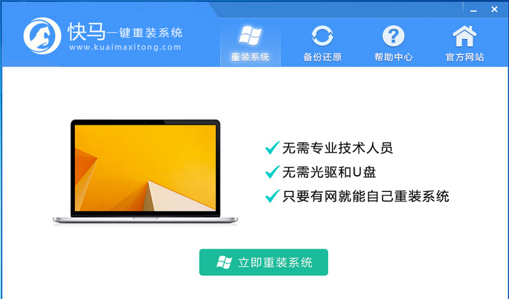 快马一键重装系统软件下载 win7 电脑版图2