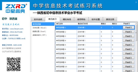 陕西省初中信息技术学业水平考试练习系统 v1.0.1 官方版图1