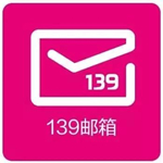 139邮箱登陆登录入口下载 V3.5.0 官方最新版