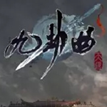 九劫曲诅咒之地破解版