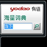 桌面有道海量词典小工具免费版