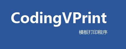 CodingVPrint(标签打印软件) V1.05.1208 官方版图3