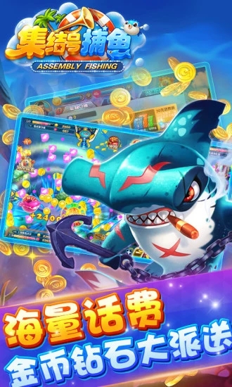 集结号捕鱼官方版