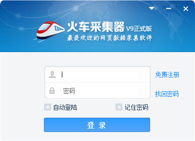 火车头采集器破解版 v9.9 最新版图1