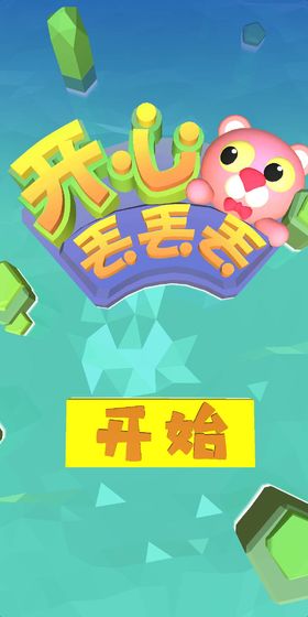 开心丢丢丢下载 v1.0 完整版图1