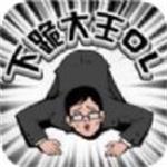 下跪大王ol小游戏下载