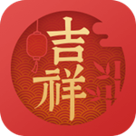 吉祥日历下载