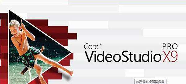 会声会影x9下载电脑版 中文破解版图3