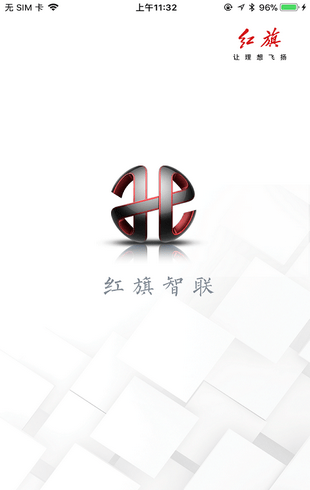 红旗智联app下载 v1.4.0 安卓版图4