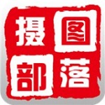 摄图部落app下载