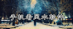 手机看风水软件大全