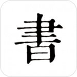 书入法app