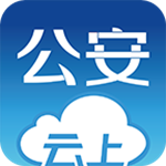 云上公安下载