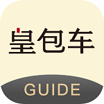 皇包车司导端app