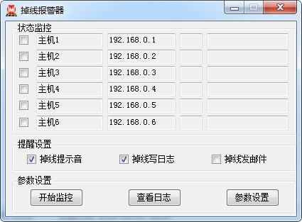 掉线报警器 v1.0 免费版图2