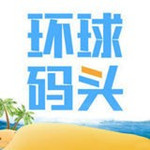 环球码头app下载