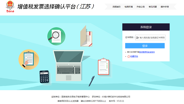 增值税发票选择确认平台江苏 v3.0.11 官方客户端图1