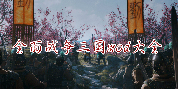 全面战争三国mod大全