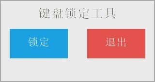 键盘锁定工具下载