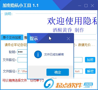 隐私加密小工具下载