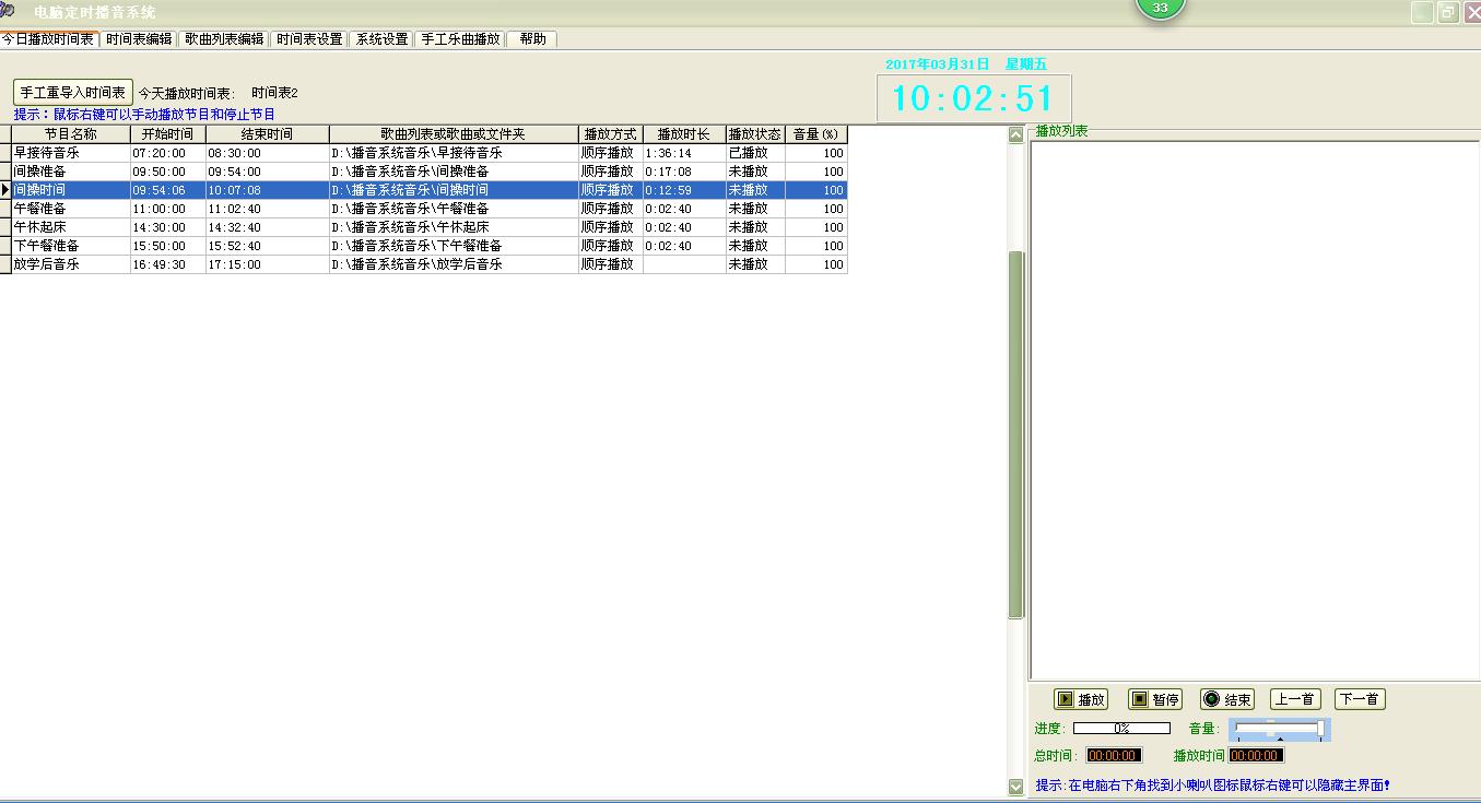 电脑定时播音系统下载