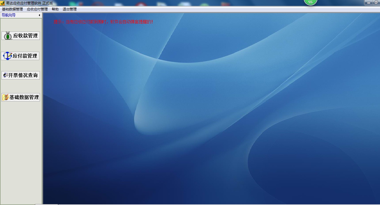 易达应收应付款管理软件