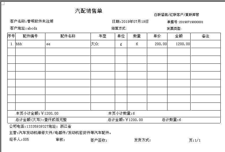 汽配销售出库单打印软件