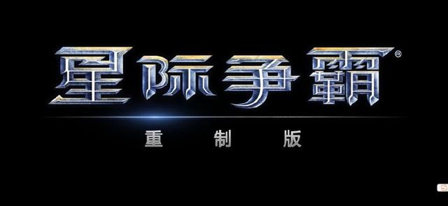 星际争霸重制版破解版