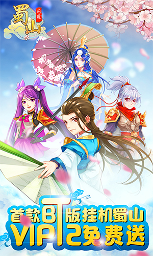 蜀山问道变态版