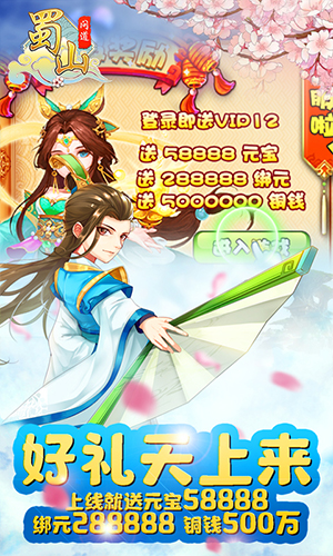 蜀山问道变态版